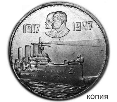  Коллекционная сувенирная монета 1 рубль 1947 «30 лет Революции», фото 1 